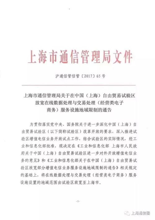 上海市通信管理局關于在中國（上海）自由貿易試驗區放寬電子商務運營管理服務設施地域限制的通告